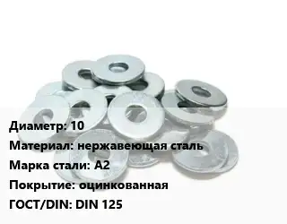 Шайба 10 нержавеющая сталь Сталь: А2 оцинкованная ГОСТ: DIN 125